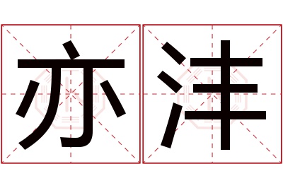 亦沣名字寓意