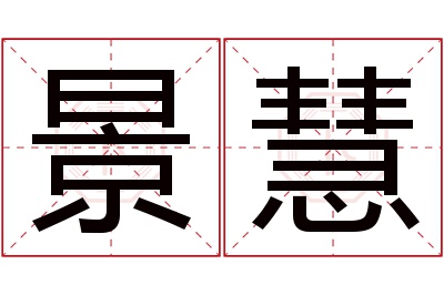 景慧名字寓意