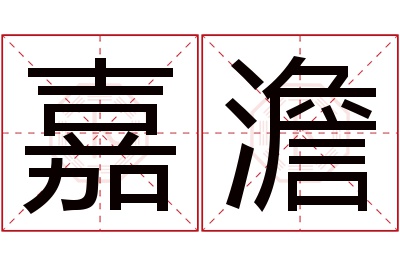 嘉澹名字寓意