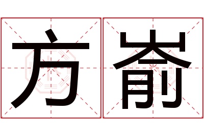 方嵛名字寓意