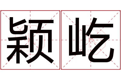 颖屹名字寓意