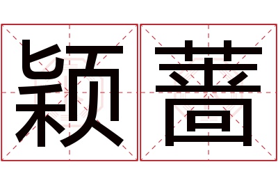 颖蔷名字寓意