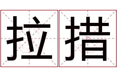 拉措名字寓意