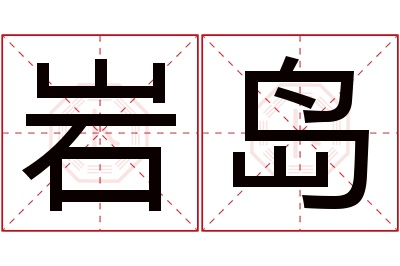 岩岛名字寓意