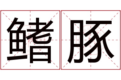 鳍豚名字寓意