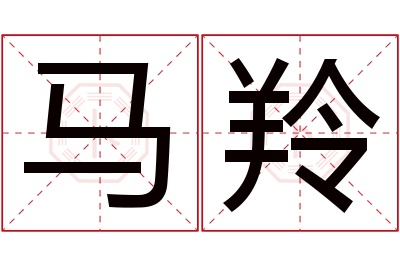 马羚名字寓意