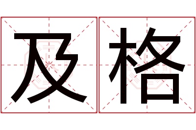 及格名字寓意