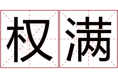 权满名字寓意