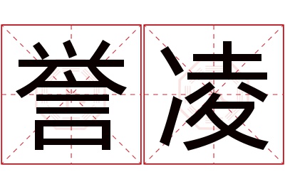 誉凌名字寓意