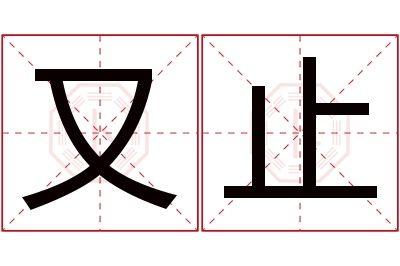 又止名字寓意