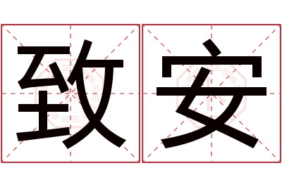 致安名字寓意