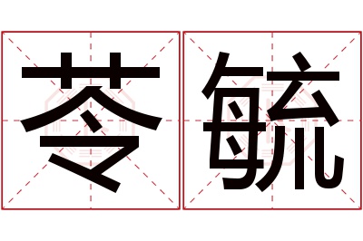 苓毓名字寓意