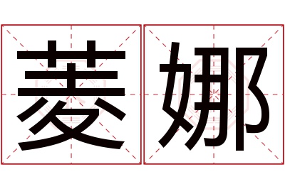 菱娜名字寓意