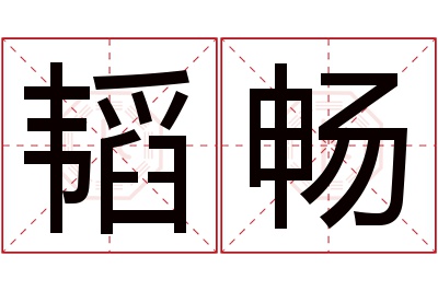 韬畅名字寓意