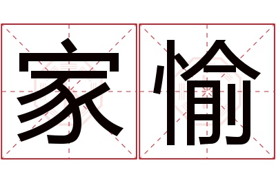 家愉名字寓意