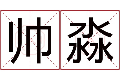 帅淼名字寓意