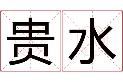 贵水名字寓意