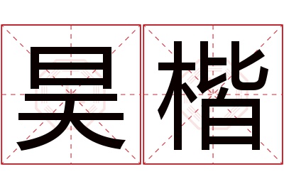 昊楷名字寓意