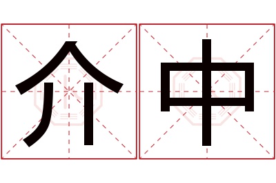 介中名字寓意