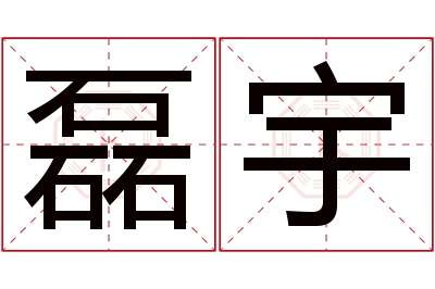 磊宇名字寓意