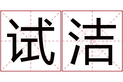 试洁名字寓意