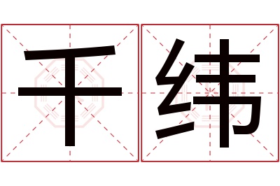 千纬名字寓意