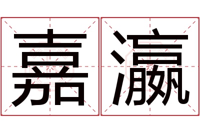 嘉瀛名字寓意