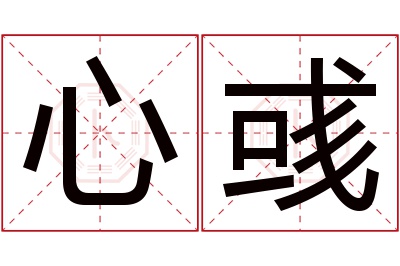 心彧名字寓意