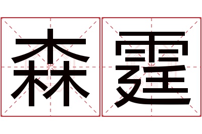 森霆名字寓意