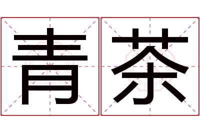 青茶名字寓意