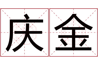 庆金名字寓意