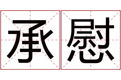 承慰名字寓意