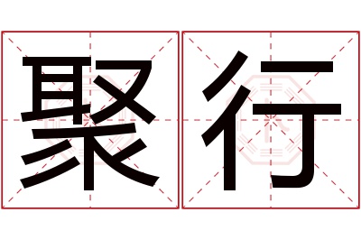 聚行名字寓意