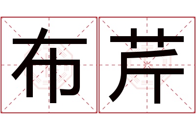 布芹名字寓意