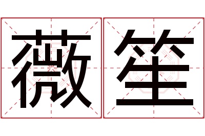 薇笙名字寓意