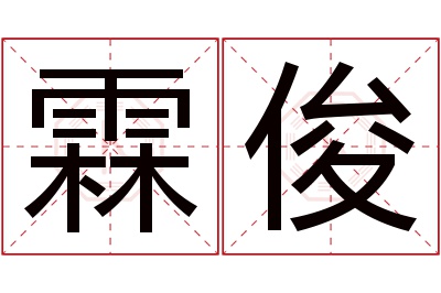 霖俊名字寓意