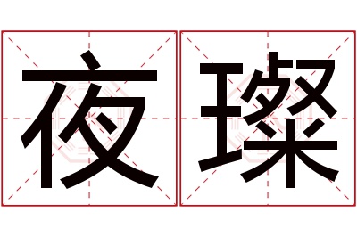 夜璨名字寓意