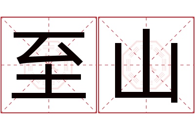 至山名字寓意