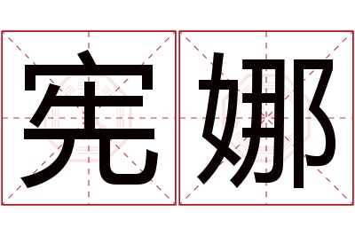 宪娜名字寓意