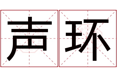 声环名字寓意