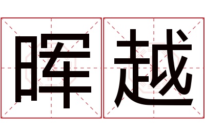 晖越名字寓意