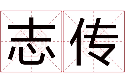 志传名字寓意