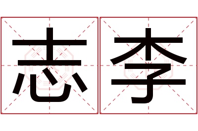 志李名字寓意