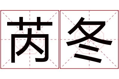 芮冬名字寓意