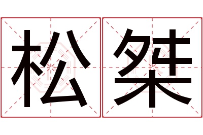 松桀名字寓意