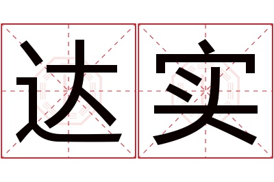 达实名字寓意