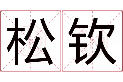 松钦名字寓意