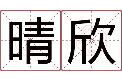 晴欣名字寓意