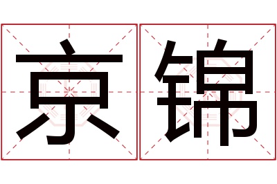 京锦名字寓意