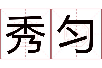 秀匀名字寓意